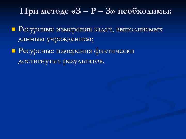   При методе «З – Р – З» необходимы: n Ресурсные измерения задач,