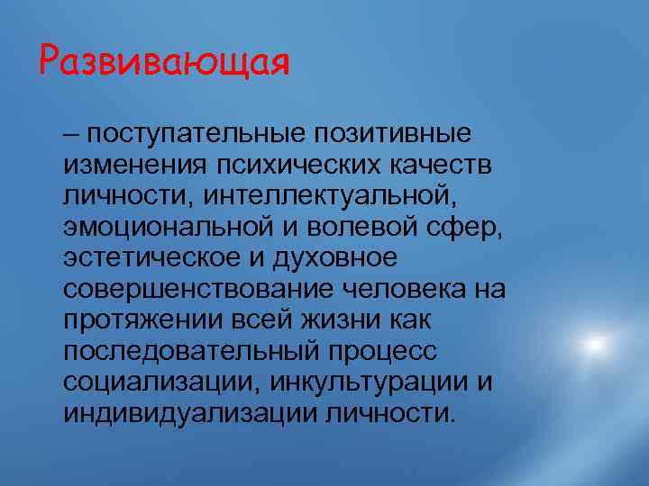 Развивающая – поступательные позитивные изменения психических качеств личности, интеллектуальной,  эмоциональной и волевой сфер,