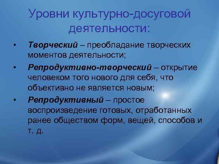   Уровни культурно-досуговой  деятельности:  •  Творческий – преобладание творческих моментов