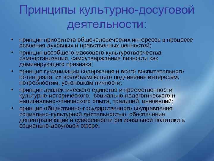  Принципы культурно-досуговой   деятельности:  • принцип приоритета общечеловеческих интересов в процессе