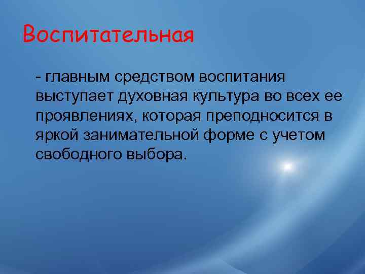 Воспитательная - главным средством воспитания выступает духовная культура во всех ее проявлениях, которая преподносится