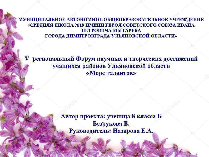 МУНИЦИПАЛЬНОЕ АВТОНОМНОЕ ОБЩЕОБРАЗОВАТЕЛЬНОЕ УЧРЕЖДЕНИЕ  «СРЕДНЯЯ ШКОЛА № 19 ИМЕНИ ГЕРОЯ СОВЕТСКОГО СОЮЗА ИВАНА