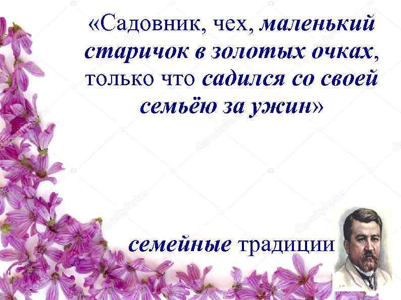  «Садовник, чех, маленький старичок в золотых очках, только что садился со своей семьёю