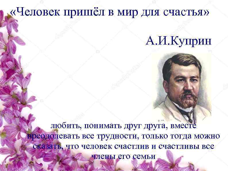  «Человек пришёл в мир для счастья»       А.