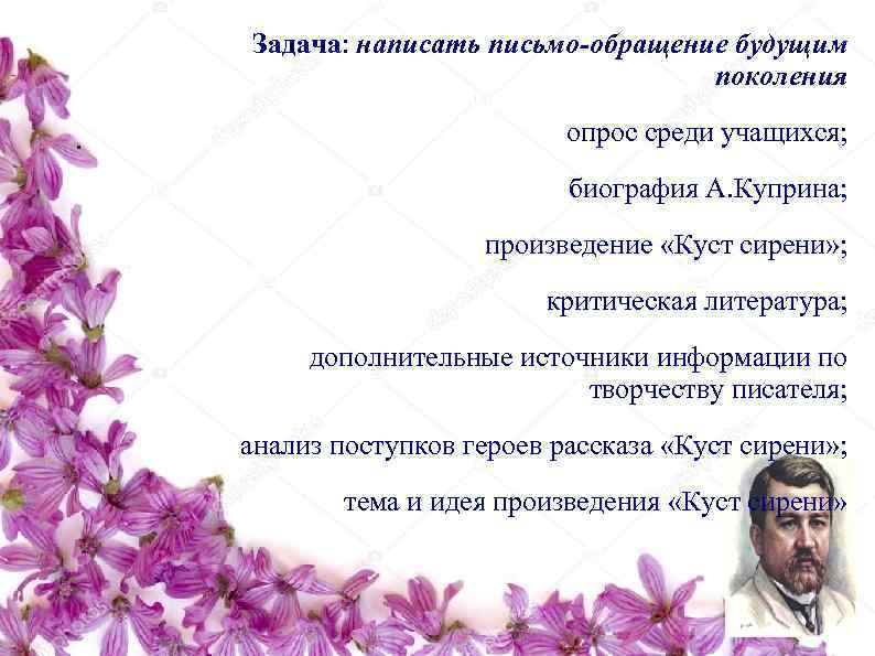   Задача: написать письмо-обращение будущим       поколения .