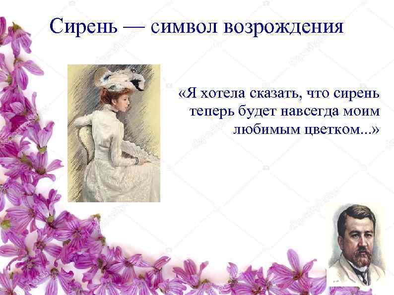 Сирень — символ возрождения   «Я хотела сказать, что сирень   теперь