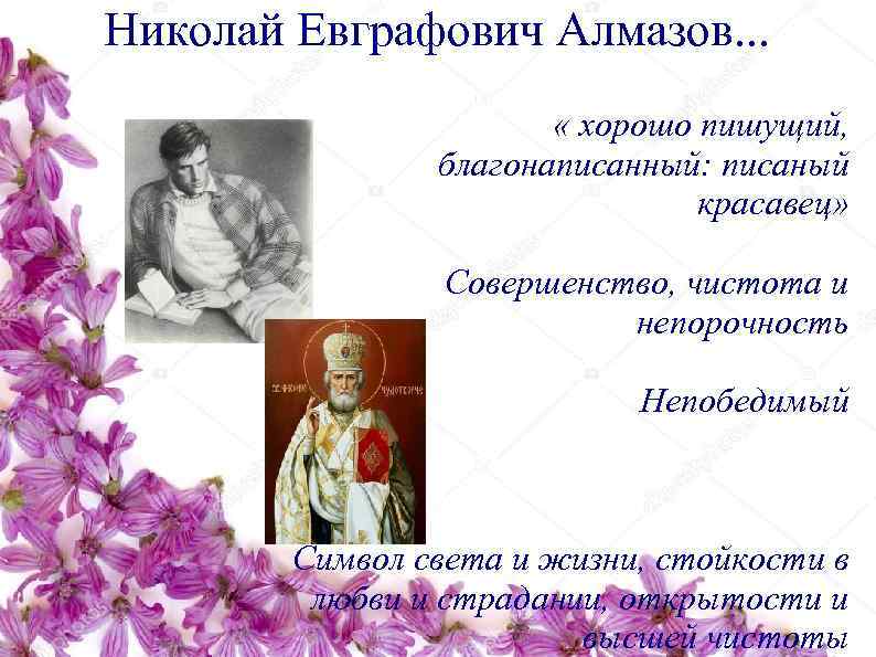 Николай Евграфович Алмазов. . .     « хорошо пишущий,  