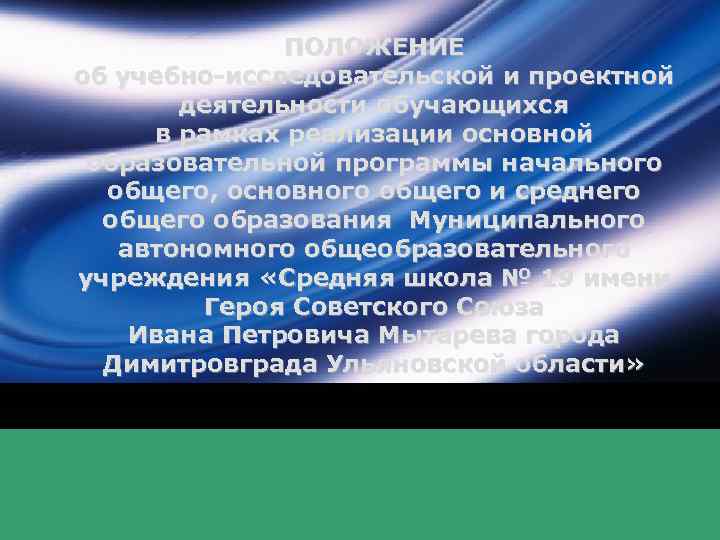    ПОЛОЖЕНИЕ об учебно-исследовательской и проектной  деятельности обучающихся в рамках реализации
