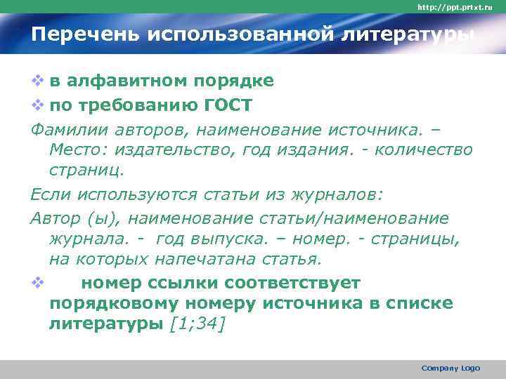        http: //ppt. prtxt. ru  Перечень использованной