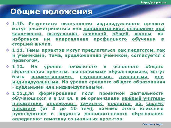      http: //ppt. prtxt. ru Общие положения v 1. 10.
