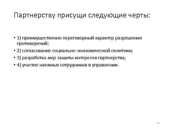 Партнерству присущи следующие черты:  • 1) преимущественно переговорный характер разрешения  противоречий; 