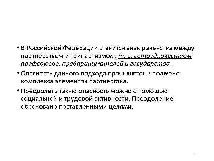  • В Российской Федерации ставится знак равенства между  партнерством и трипартизмом, т.