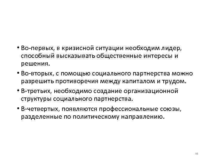  • Во-первых, в кризисной ситуации необходим лидер,  способный высказывать общественные интересы и