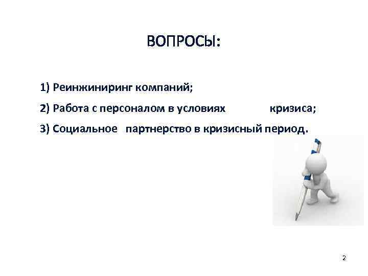     ВОПРОСЫ:  1) Реинжиниринг компаний; 2) Работа с персоналом в