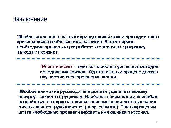 Заключение  ШЛюбая компания в разные периоды своей жизни проходит через  кризисы своего