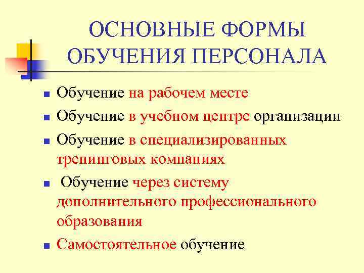 ОСНОВНЫЕ ФОРМЫ ОБУЧЕНИЯ ПЕРСОНАЛА n  Обучение на рабочем месте n  Обучение