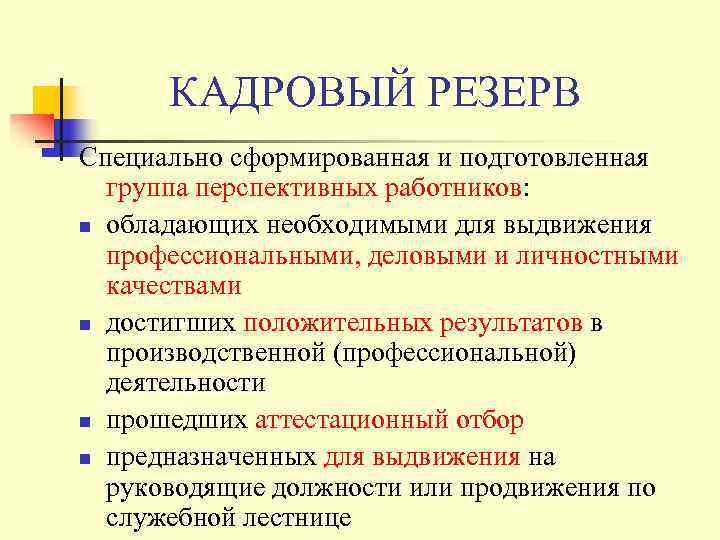  КАДРОВЫЙ РЕЗЕРВ Специально сформированная и подготовленная  группа перспективных работников: n обладающих необходимыми