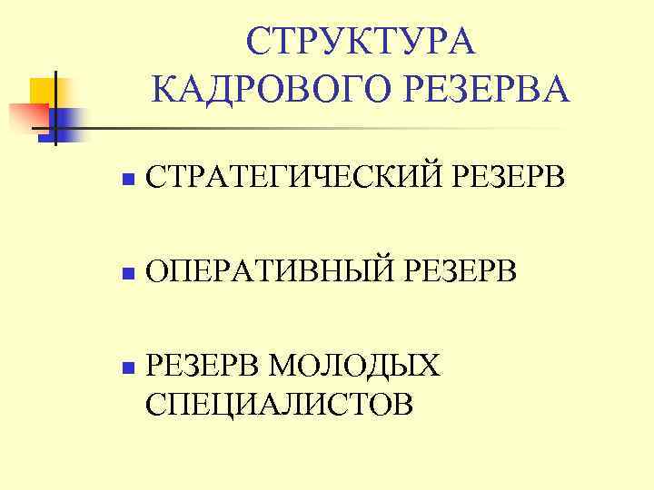   СТРУКТУРА КАДРОВОГО РЕЗЕРВА n  СТРАТЕГИЧЕСКИЙ РЕЗЕРВ n  ОПЕРАТИВНЫЙ РЕЗЕРВ n