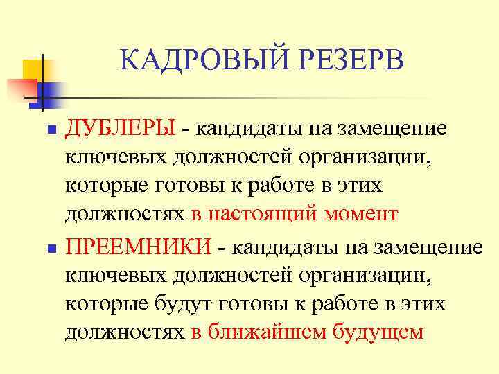   КАДРОВЫЙ РЕЗЕРВ n  ДУБЛЕРЫ - кандидаты на замещение ключевых должностей организации,
