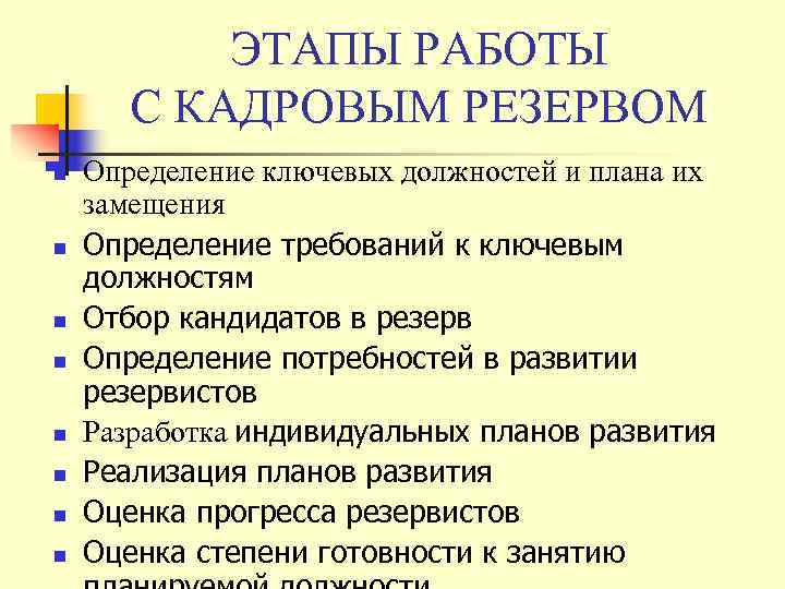   ЭТАПЫ РАБОТЫ  С КАДРОВЫМ РЕЗЕРВОМ n  Определение ключевых должностей и