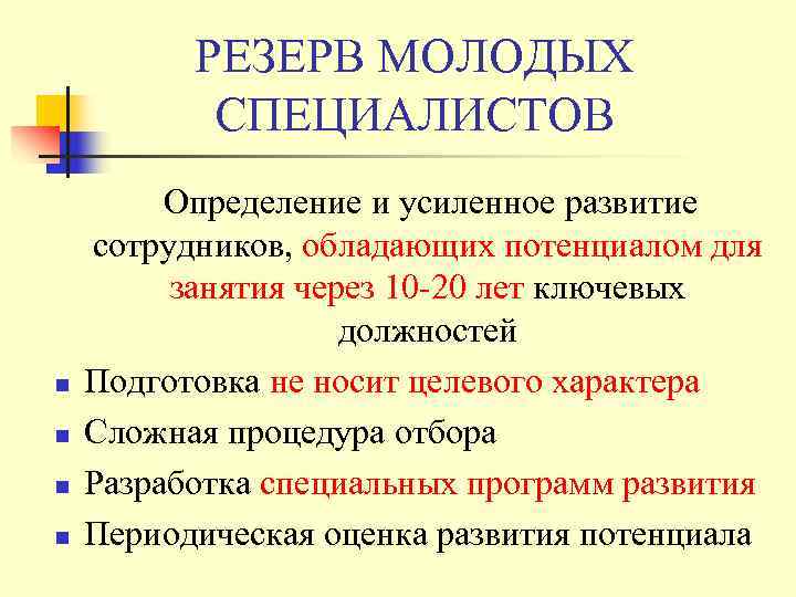    РЕЗЕРВ МОЛОДЫХ  СПЕЦИАЛИСТОВ   Определение и усиленное развитие сотрудников,