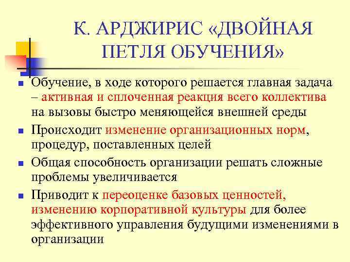    К. АРДЖИРИС «ДВОЙНАЯ   ПЕТЛЯ ОБУЧЕНИЯ» n  Обучение, в