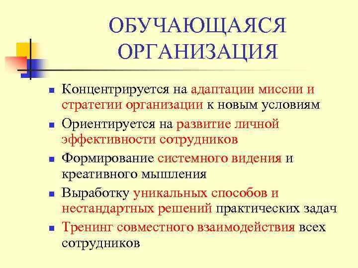    ОБУЧАЮЩАЯСЯ  ОРГАНИЗАЦИЯ n  Концентрируется на адаптации миссии и стратегии