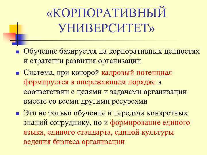    «КОРПОРАТИВНЫЙ  УНИВЕРСИТЕТ» n  Обучение базируется на корпоративных ценностях и