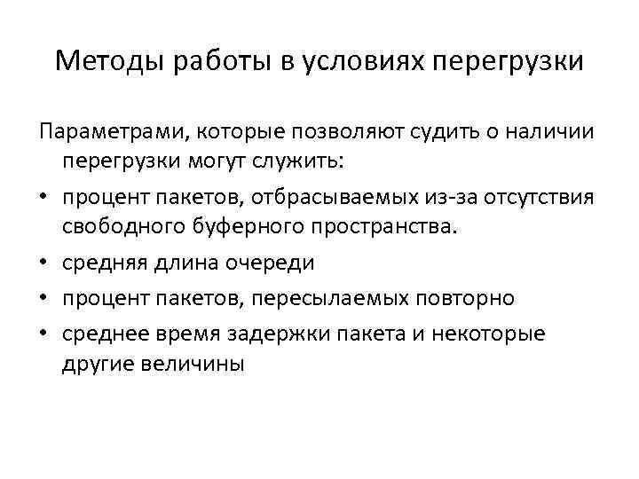  Методы работы в условиях перегрузки Параметрами, которые позволяют судить о наличии  перегрузки