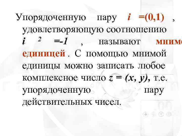 Упорядоченную пару i =(0, 1) ,  удовлетворяющую соотношению i 2 =-1 , 