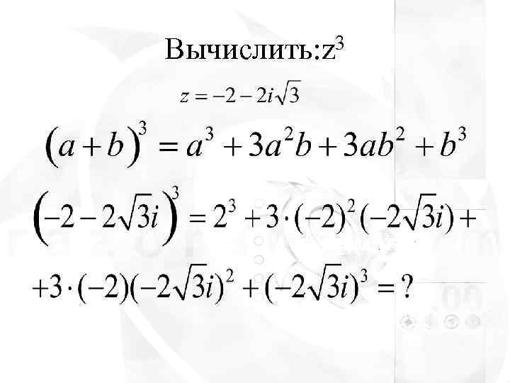 Вычислить: z 3 