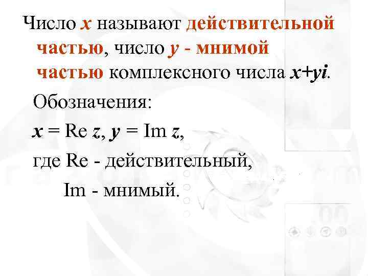 Число x называют действительной частью, число y - мнимой частью комплексного числа x+yi. 
