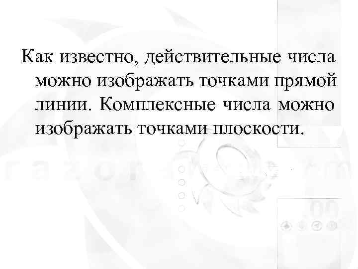Как известно, действительные числа можно изображать точками прямой линии. Комплексные числа можно изображать точками