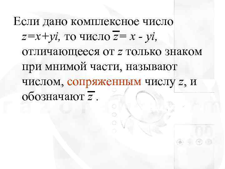 Если дано комплексное число z=x+yi, то число z= x - yi,  отличающееся от