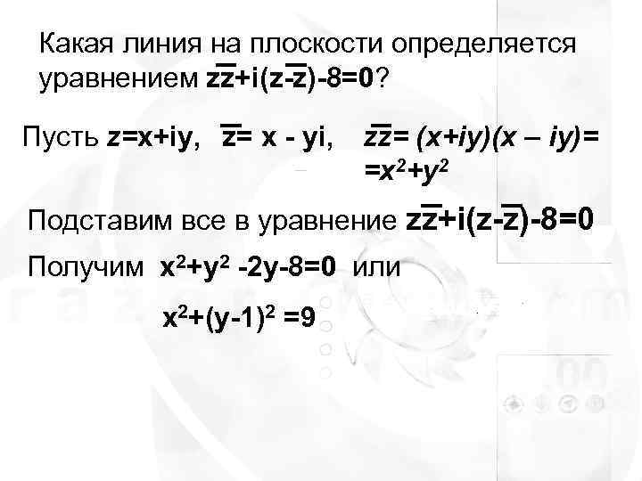 Какая линия на плоскости определяется уравнением zz+i(z-z)-8=0?  Пусть z=x+iy, z= x -