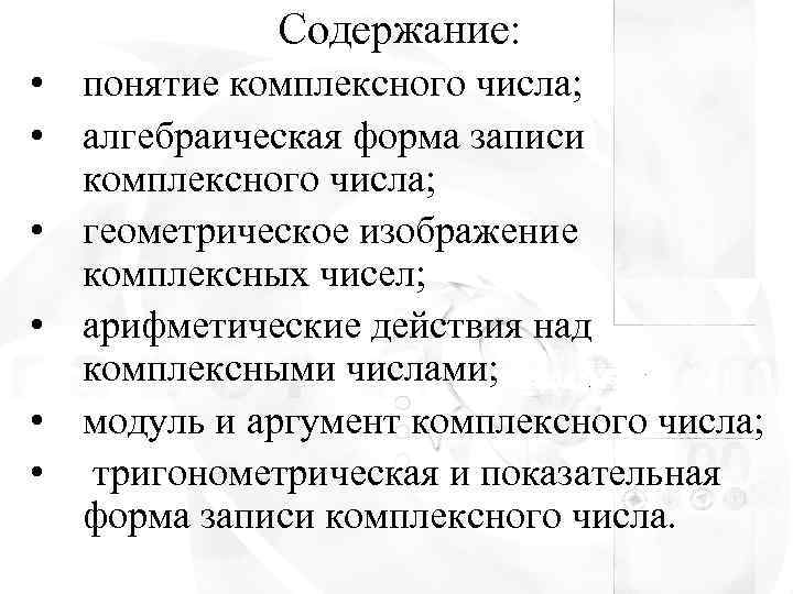    Содержание:  • понятие комплексного числа;  • алгебраическая форма записи