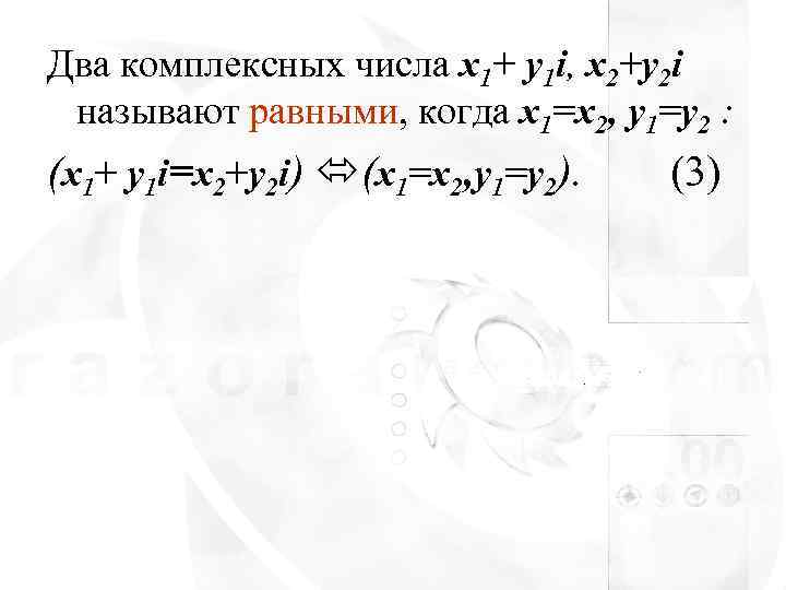 Два комплексных числа x 1+ y 1 i, x 2+y 2 i называют равными,