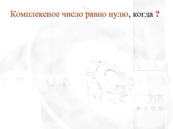 Комплексное число равно нулю, когда ? 