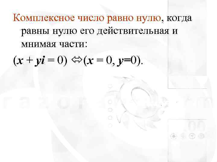 Комплексное число равно нулю, когда равны нулю его действительная и мнимая части: (x +