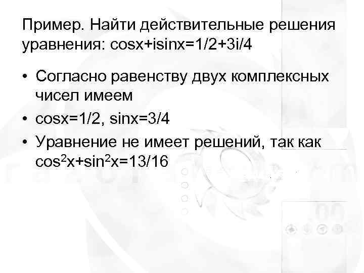 Пример. Найти действительные решения уравнения: cosx+isinx=1/2+3 i/4 • Согласно равенству двух комплексных  чисел