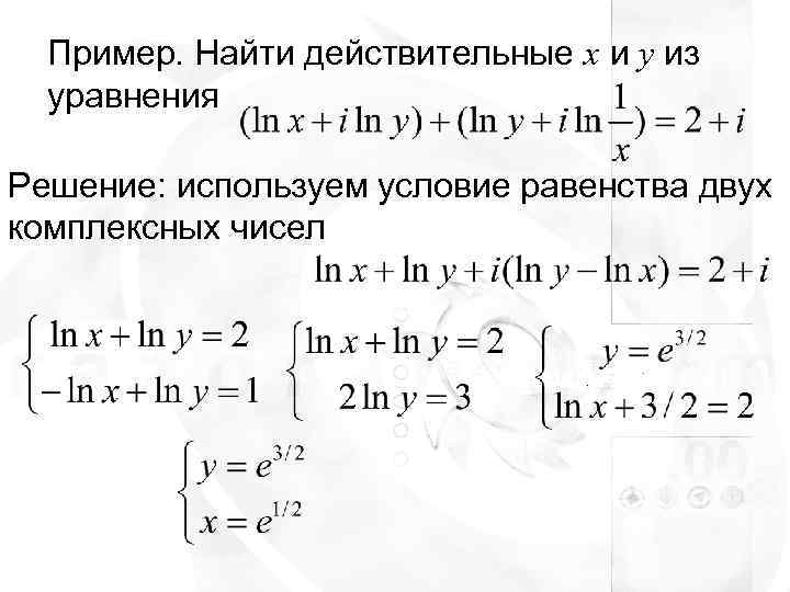 Действительное решение уравнения. Найти x и y из условия равенства двух комплексных чисел. Найти действительные решения уравнения. Найдите действительные решения уравнения. Найдите действительные числа x и y из равенства.