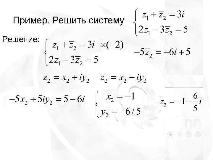  Пример. Решить систему Решение: 
