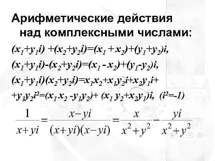 Арифметические действия над комплексными числами: (x 1+y 1 i) +(x 2+y 2 i)=(x 1