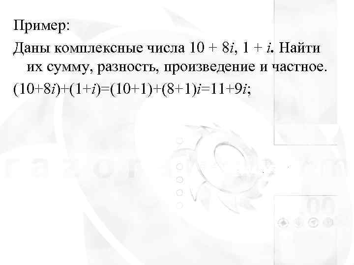 Пример: Даны комплексные числа 10 + 8 i, 1 + i. Найти  их