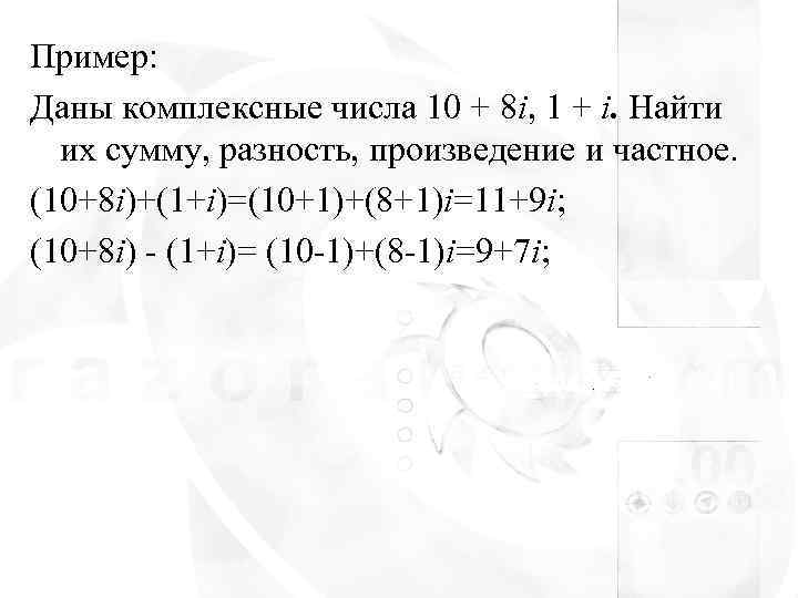 Пример: Даны комплексные числа 10 + 8 i, 1 + i. Найти  их
