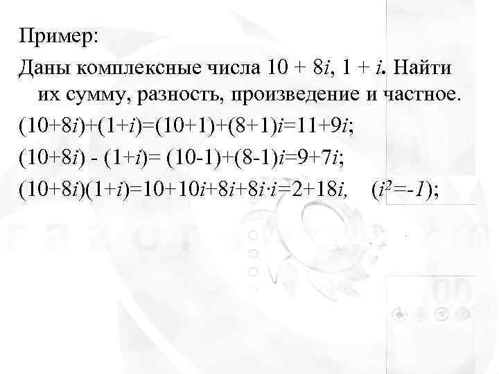 Пример: Даны комплексные числа 10 + 8 i, 1 + i. Найти  их