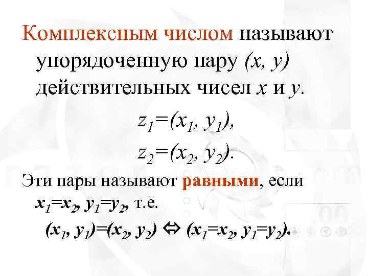 Комплексным числом называют упорядоченную пару (x, y) действительных чисел x и y.  