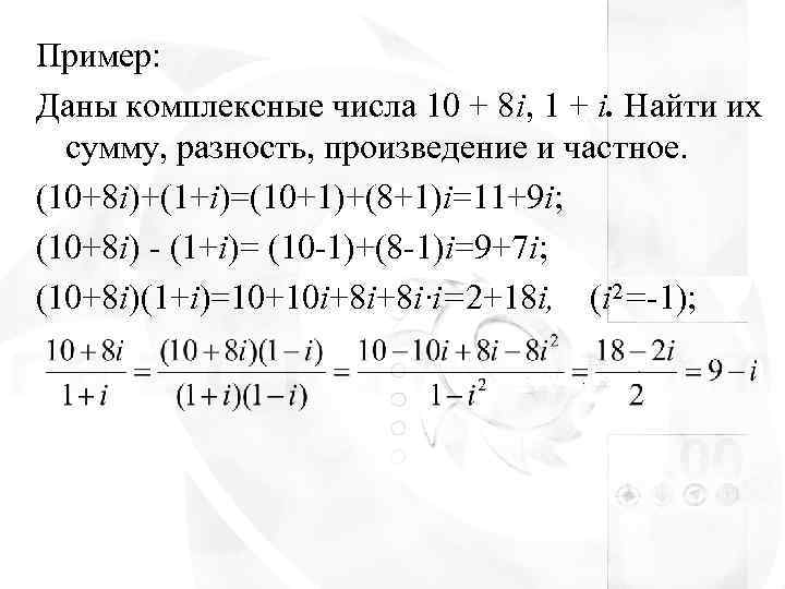 Пример: Даны комплексные числа 10 + 8 i, 1 + i. Найти их 