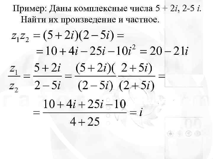 Найти произведение комплексных чисел. Комплексные числа примеры. Комплексные числа примеры с решением. Вычислить комплексные числа пример. Вычисление комплексных чисел примеры.