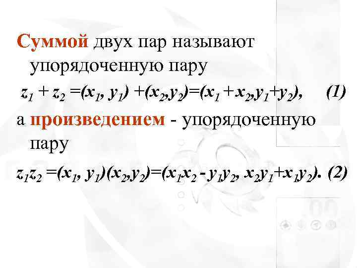 Суммой двух пар называют упорядоченную пару z 1 + z 2 =(x 1, y